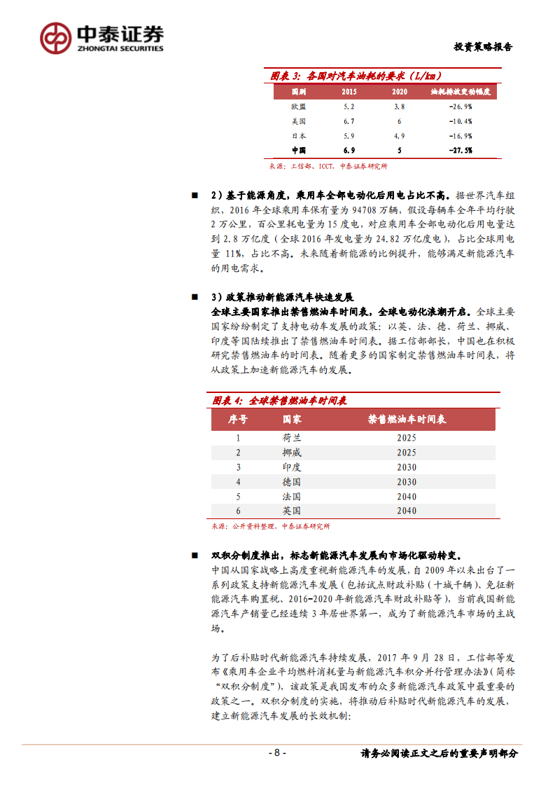 2018年新能源汽车行业中期投资策略：政策潮水去，消费开新局.pdf 第8页