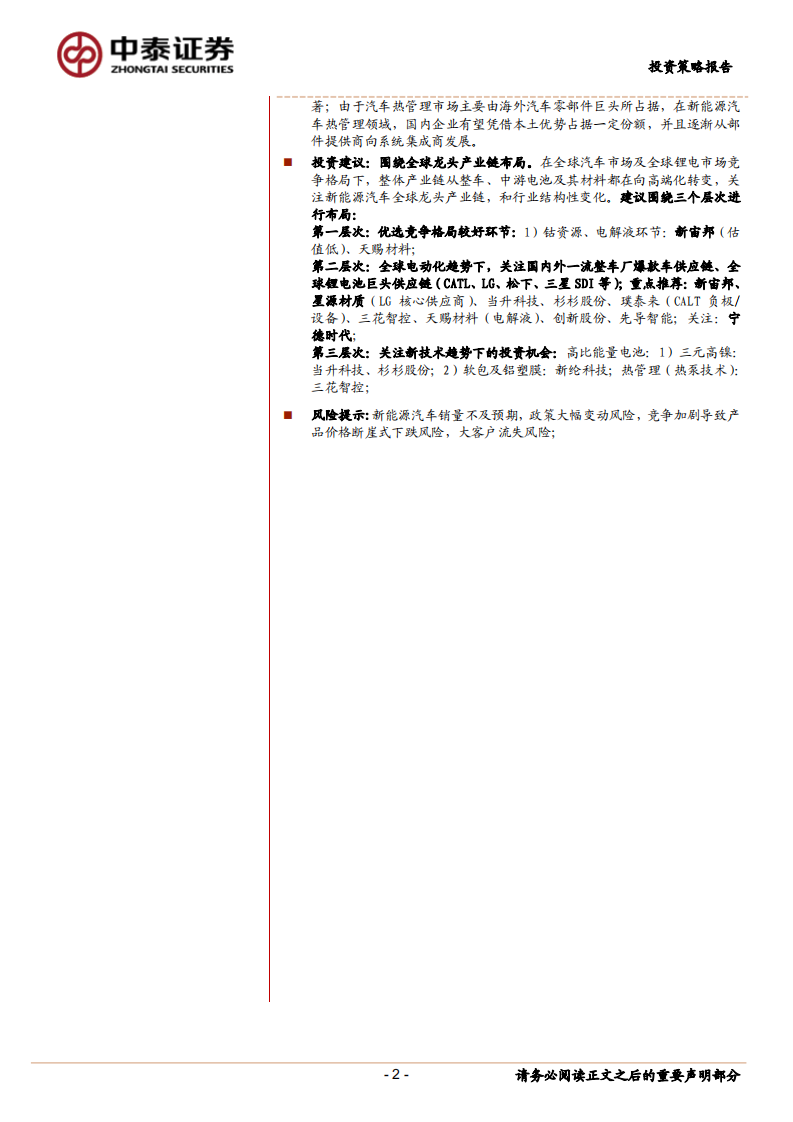 2018年新能源汽车行业中期投资策略：政策潮水去，消费开新局.pdf 第2页