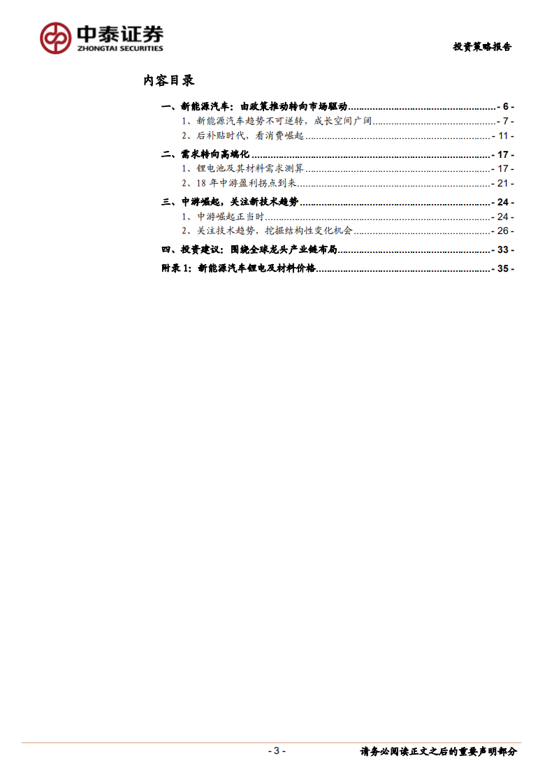 2018年新能源汽车行业中期投资策略：政策潮水去，消费开新局.pdf 第3页