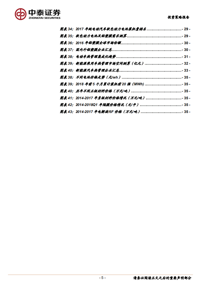 2018年新能源汽车行业中期投资策略：政策潮水去，消费开新局.pdf 第5页