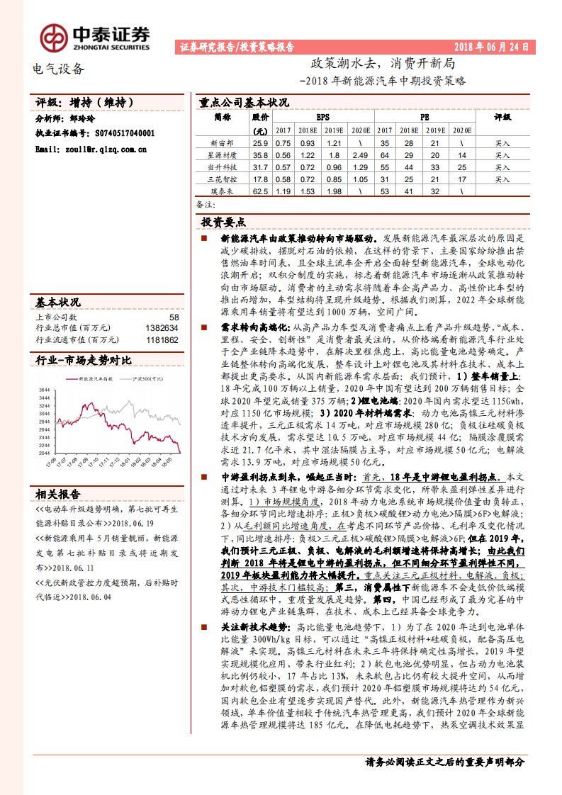 2018年新能源汽车行业中期投资策略：政策潮水去，消费开新局.pdf 第1页