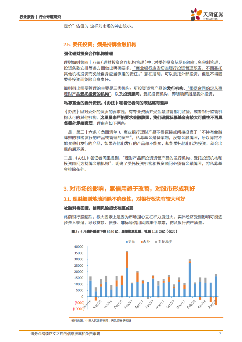 银行行业专题研究：详解理财细则：尺度放松以稳信用，落地本身即利好.pdf 第7页