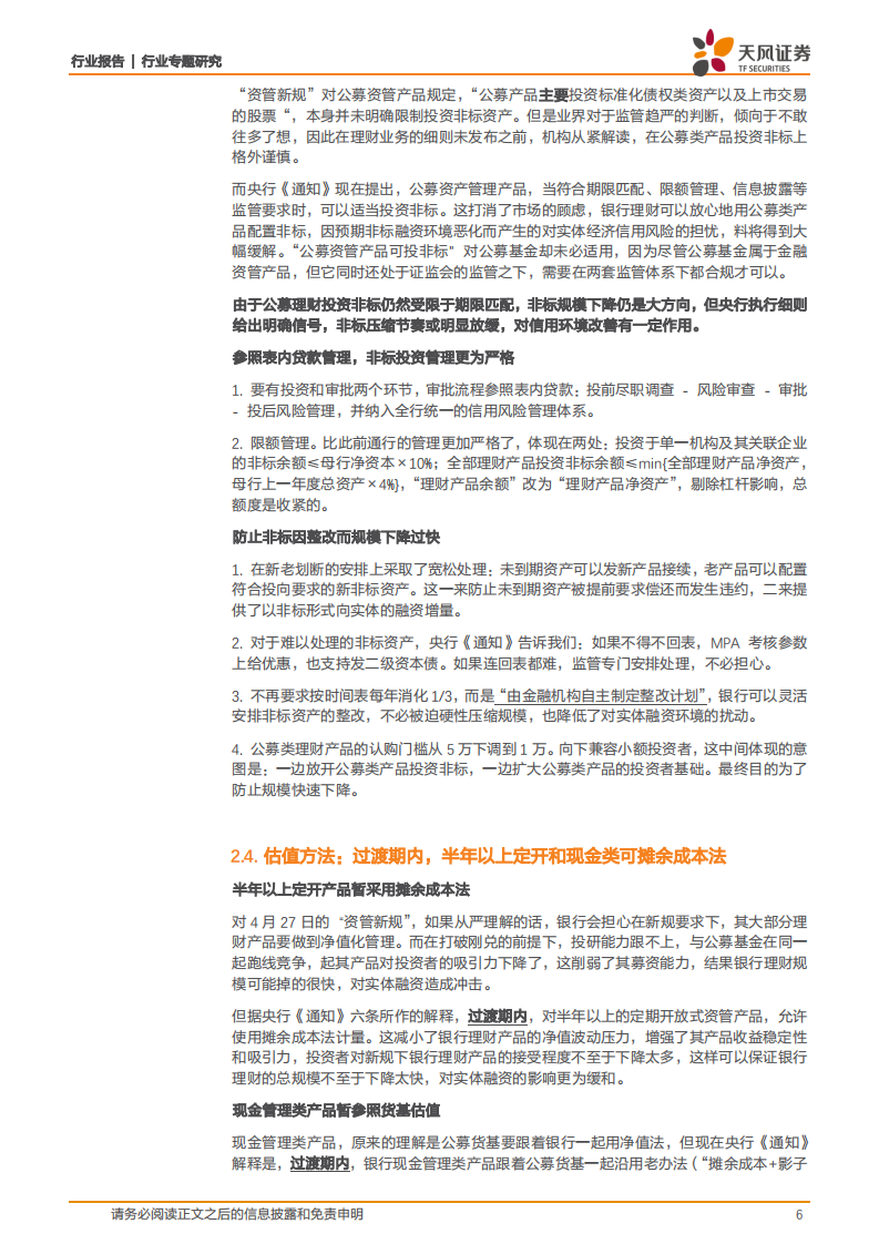 银行行业专题研究：详解理财细则：尺度放松以稳信用，落地本身即利好.pdf 第6页