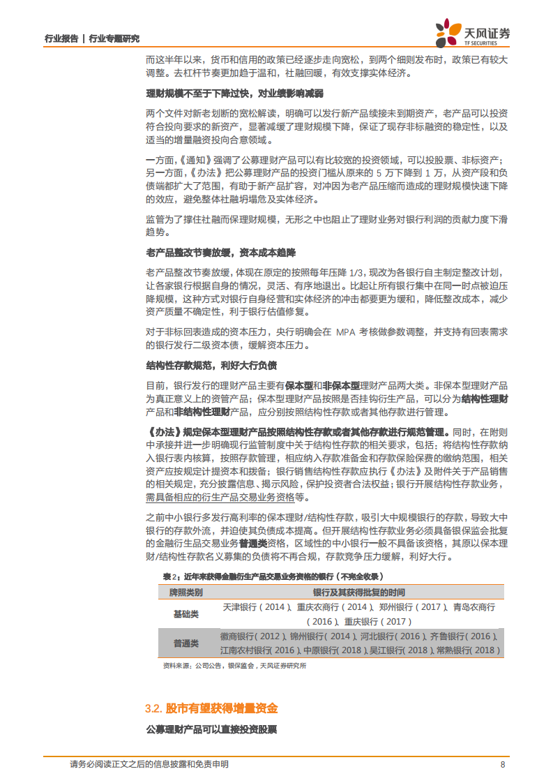 银行行业专题研究：详解理财细则：尺度放松以稳信用，落地本身即利好.pdf 第8页