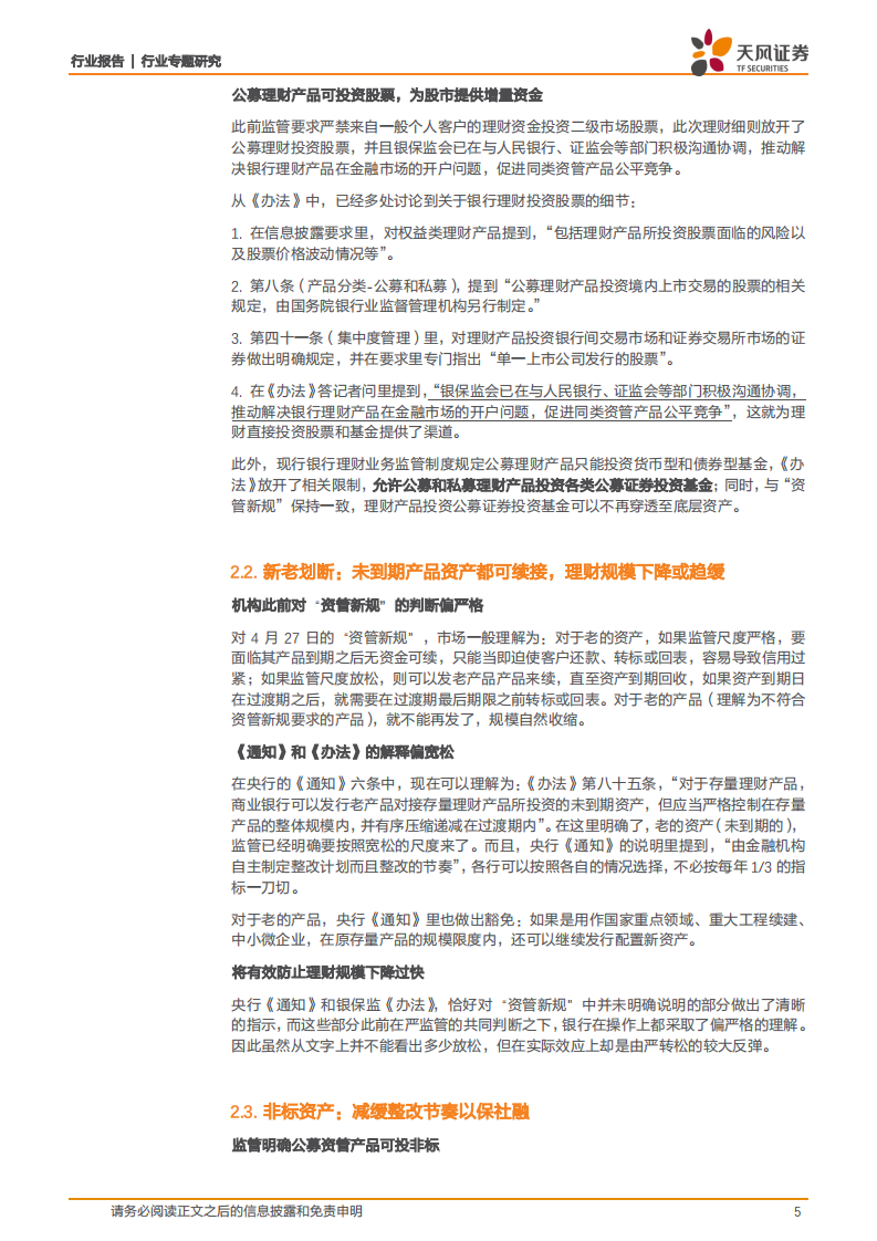 银行行业专题研究：详解理财细则：尺度放松以稳信用，落地本身即利好.pdf 第5页