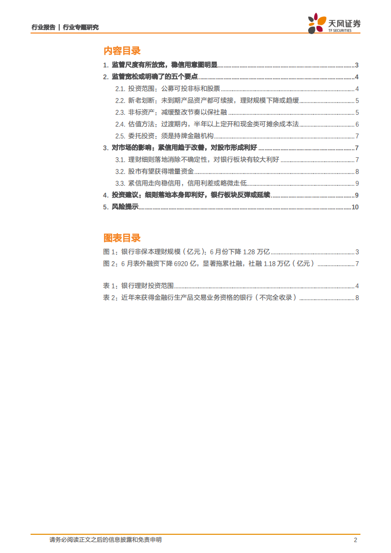 银行行业专题研究：详解理财细则：尺度放松以稳信用，落地本身即利好.pdf 第2页