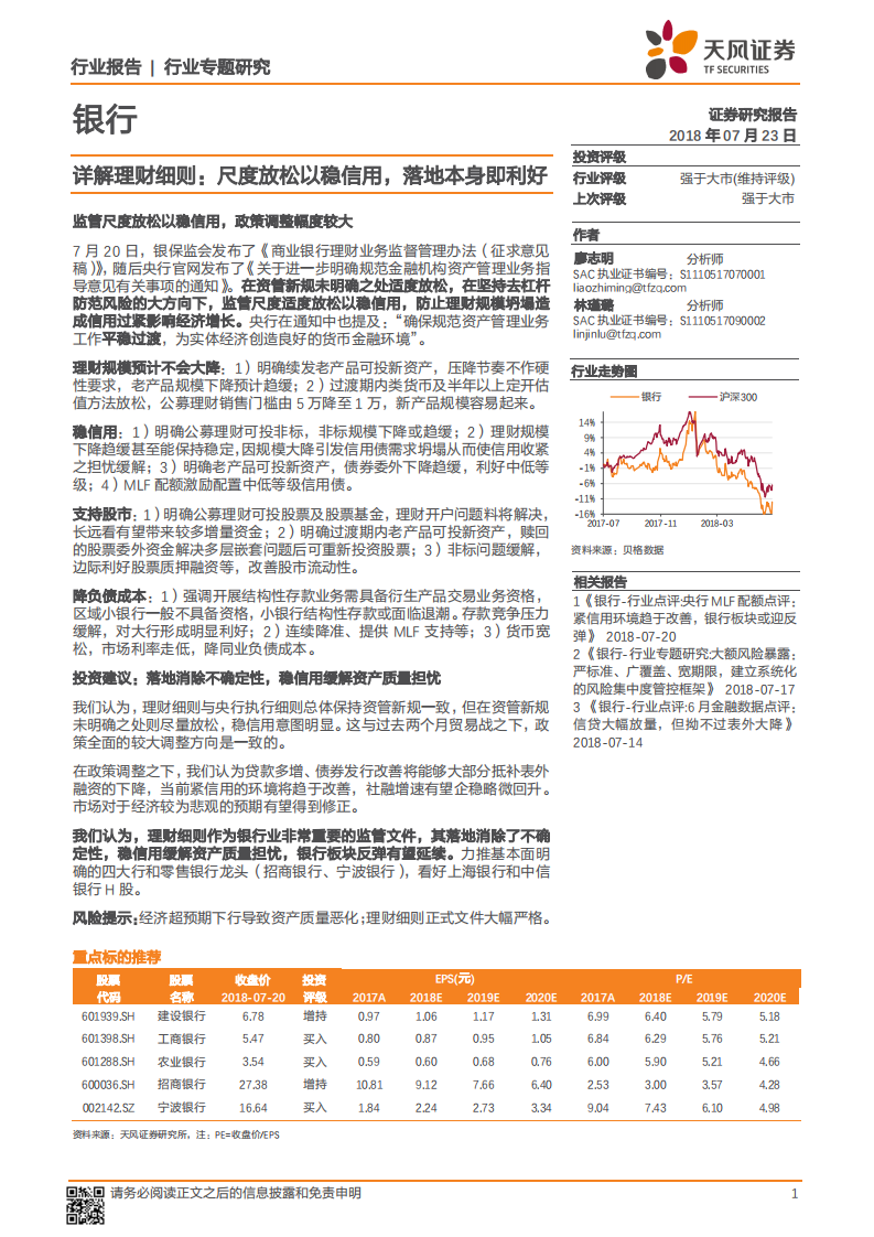 银行行业专题研究：详解理财细则：尺度放松以稳信用，落地本身即利好.pdf 第1页
