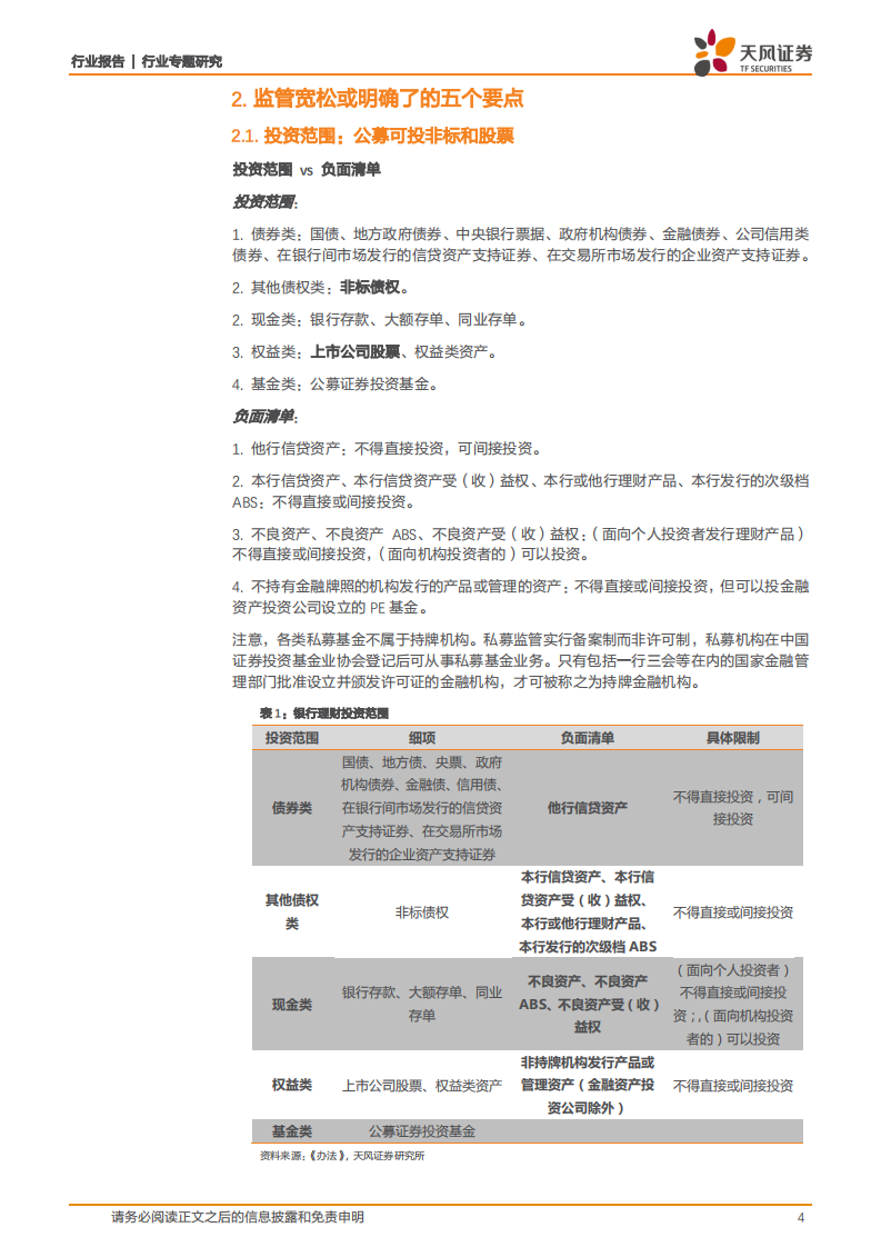 银行行业专题研究：详解理财细则：尺度放松以稳信用，落地本身即利好.pdf 第4页