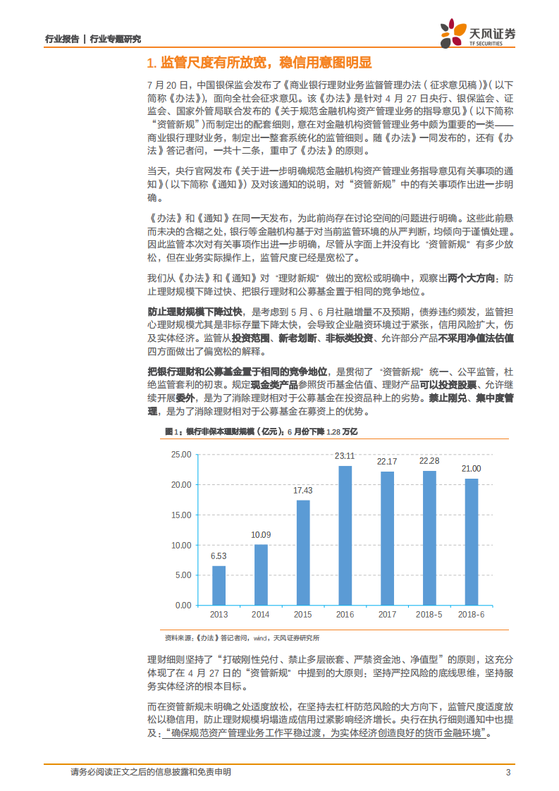 银行行业专题研究：详解理财细则：尺度放松以稳信用，落地本身即利好.pdf 第3页