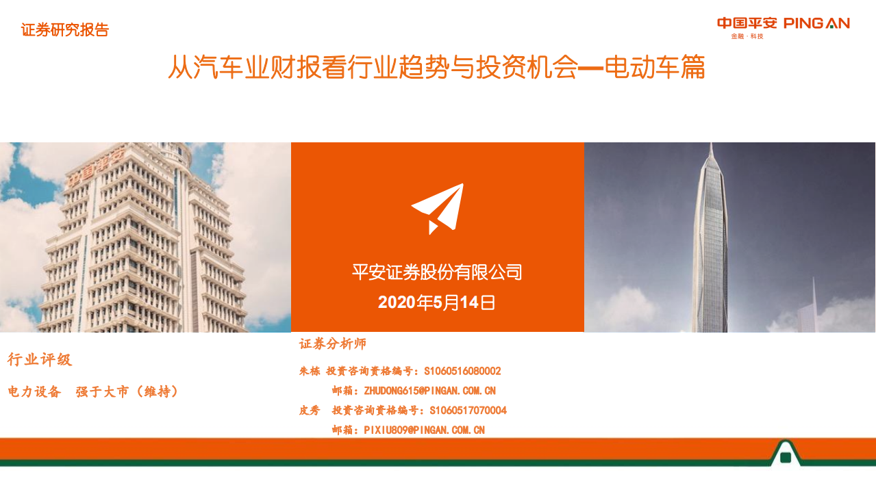 从汽车业财报看行业趋势与投资机会：电动车篇.pdf 第1页