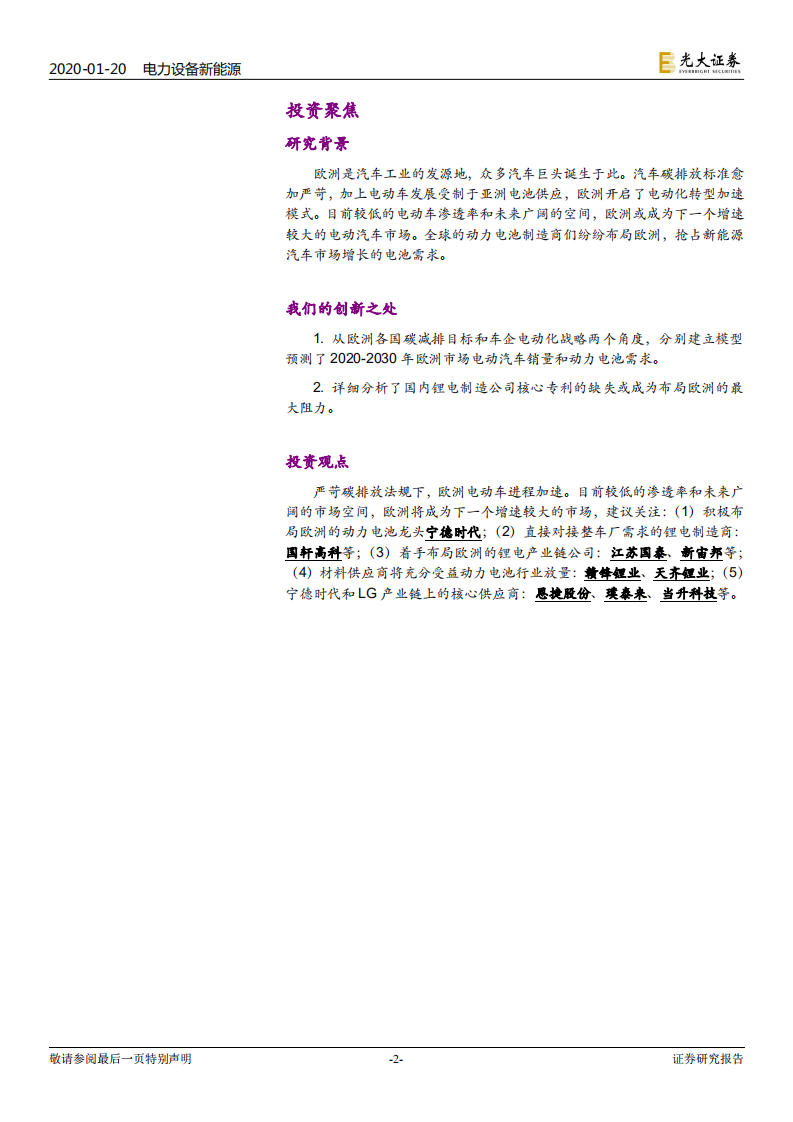 海外电动车行业专题系列一：欧洲电动化强势来袭，锂电产业链扶摇而上.pdf 第2页