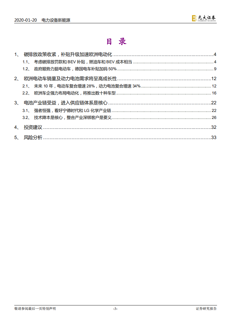 海外电动车行业专题系列一：欧洲电动化强势来袭，锂电产业链扶摇而上.pdf 第3页