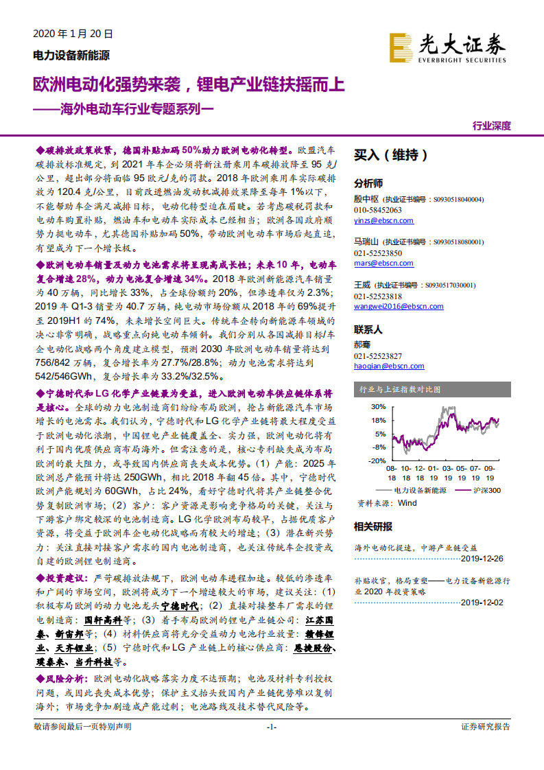 海外电动车行业专题系列一：欧洲电动化强势来袭，锂电产业链扶摇而上.pdf 第1页