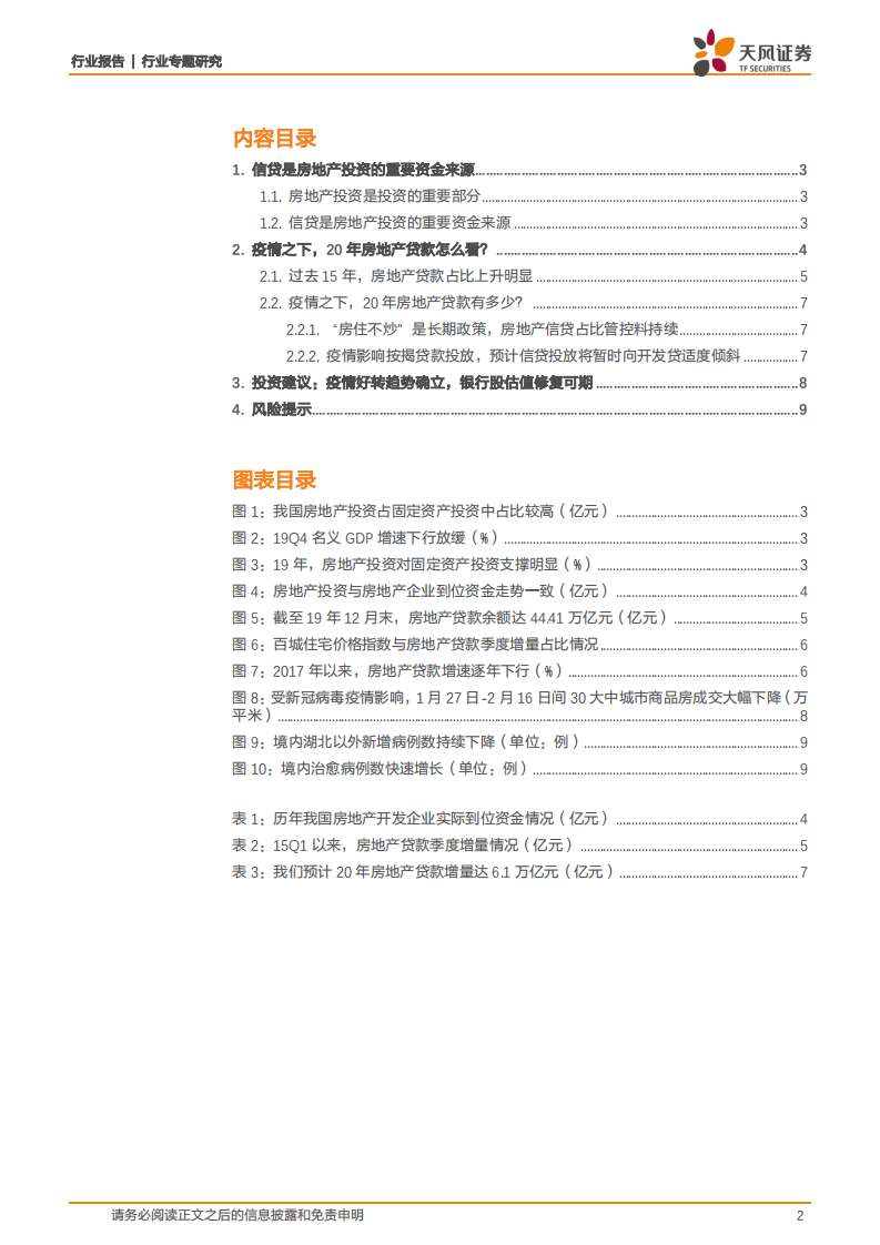 银行行业专题研究：疫情之下，2020年房地产贷款怎么看？.pdf 第2页
