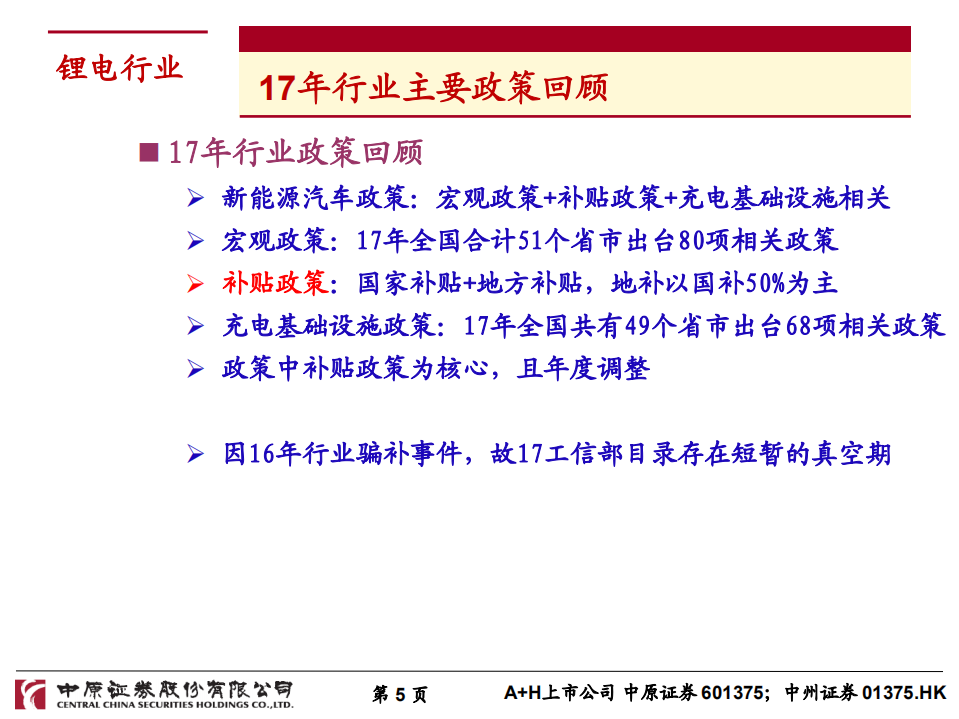 锂电行业2018年下半年度投资策略：新能源汽车景气度向上，关注结构性投资机会.pdf 第5页