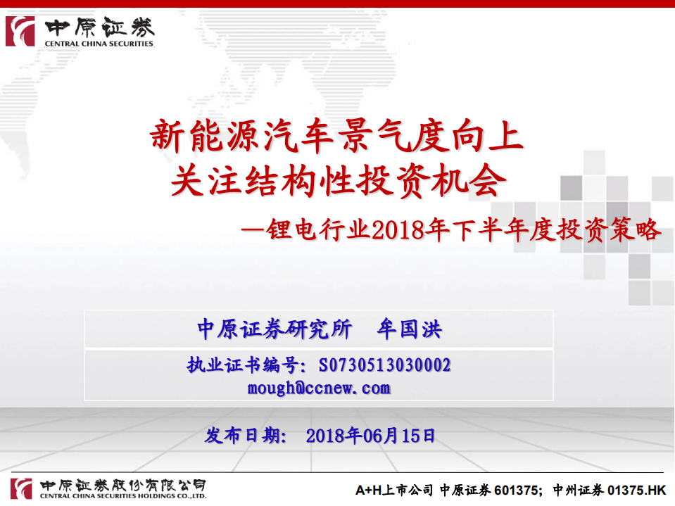 锂电行业2018年下半年度投资策略：新能源汽车景气度向上，关注结构性投资机会.pdf 第1页
