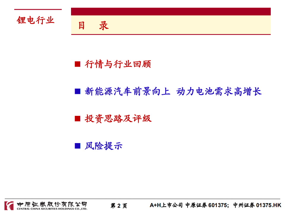 锂电行业2018年下半年度投资策略：新能源汽车景气度向上，关注结构性投资机会.pdf 第2页