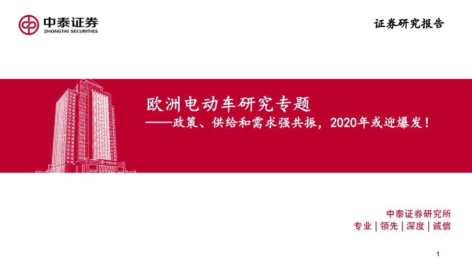 欧洲电动车研究专题：政策、供给和需求强共振，2020年或迎爆发！.pdf 第1页