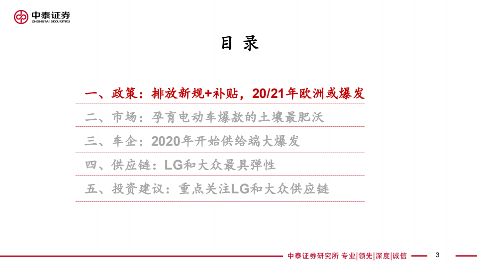 欧洲电动车研究专题：政策、供给和需求强共振，2020年或迎爆发！.pdf 第3页