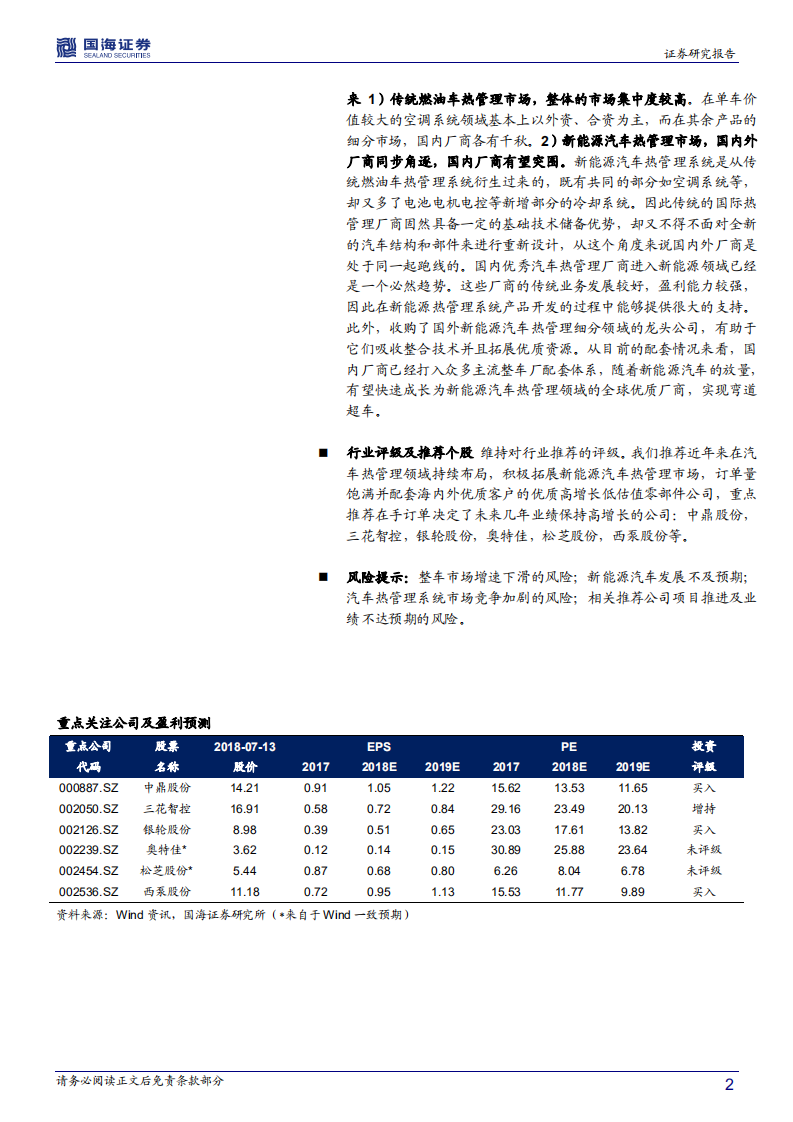 汽车热管理系统行业深度报告：新能源汽车热管理系统初成长.pdf 第2页