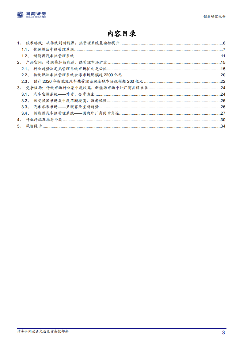 汽车热管理系统行业深度报告：新能源汽车热管理系统初成长.pdf 第3页