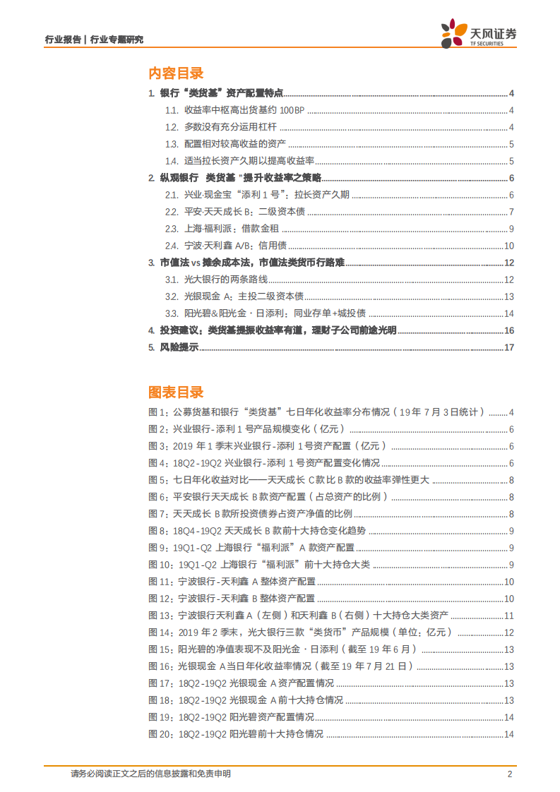 银行行业专题研究：银行&ldquo;类货基&rdquo; 是怎么投资的？.pdf 第2页