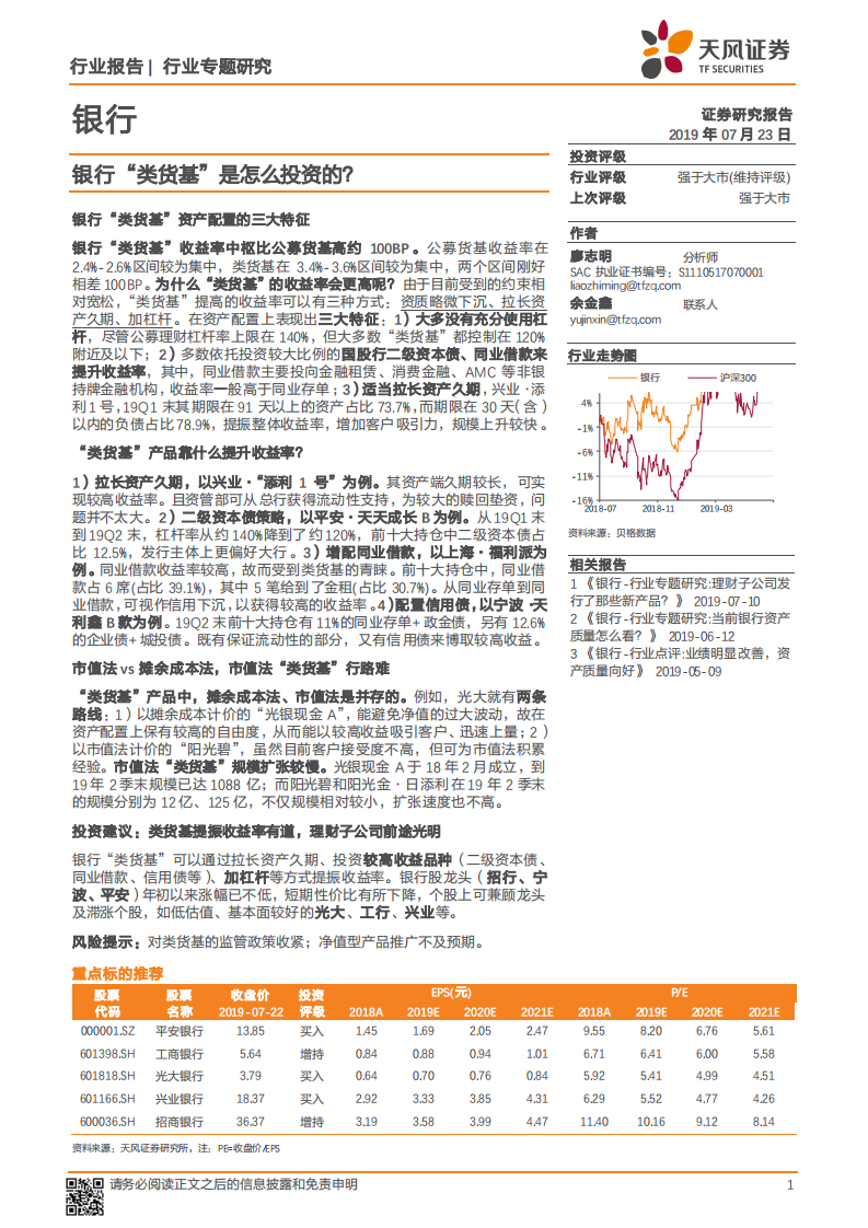 银行行业专题研究：银行&ldquo;类货基&rdquo; 是怎么投资的？.pdf 第1页