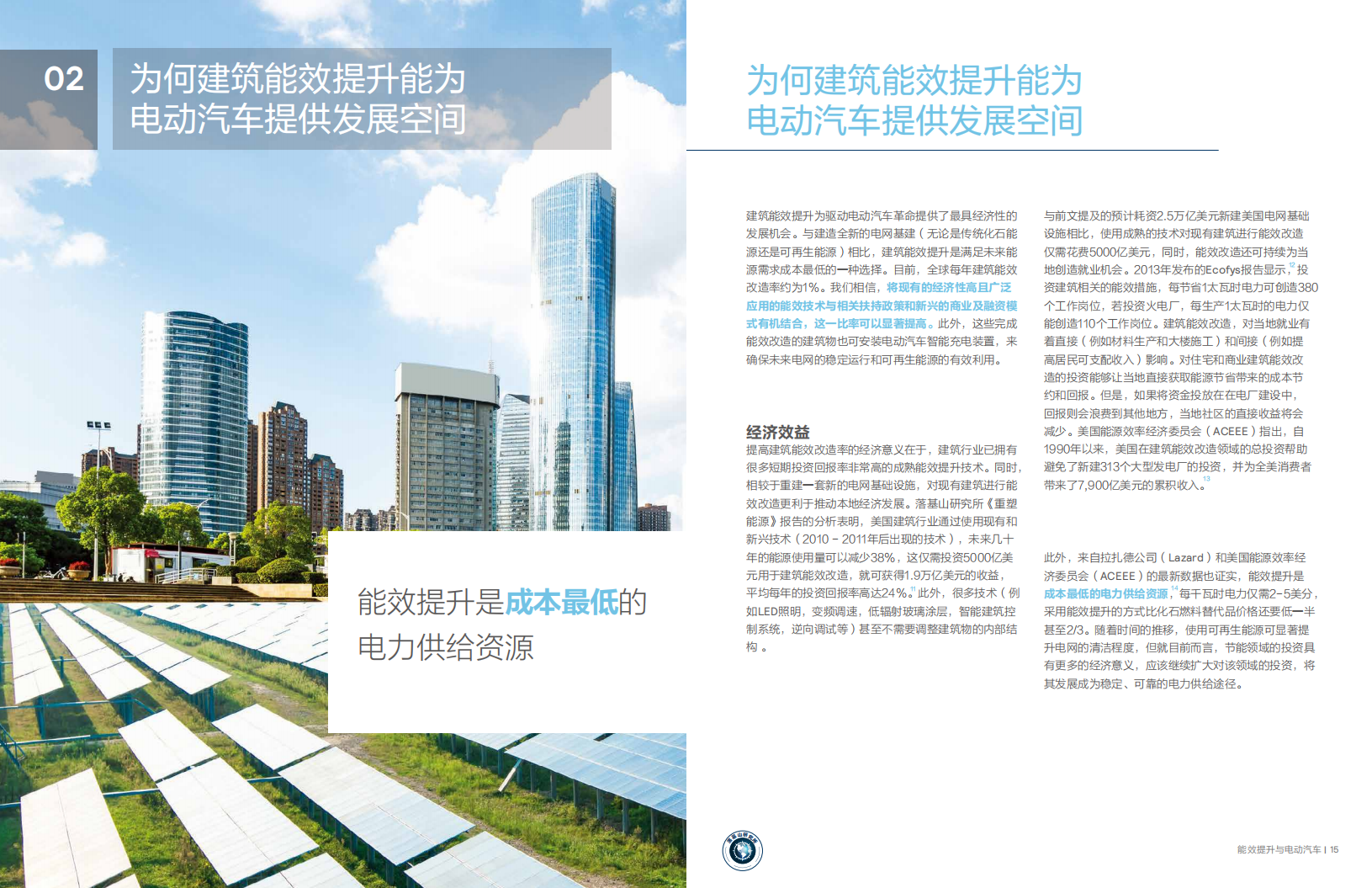 能效提升与电动汽车：建筑行业如何为全球电动汽车发展革命做好准备.pdf 第8页