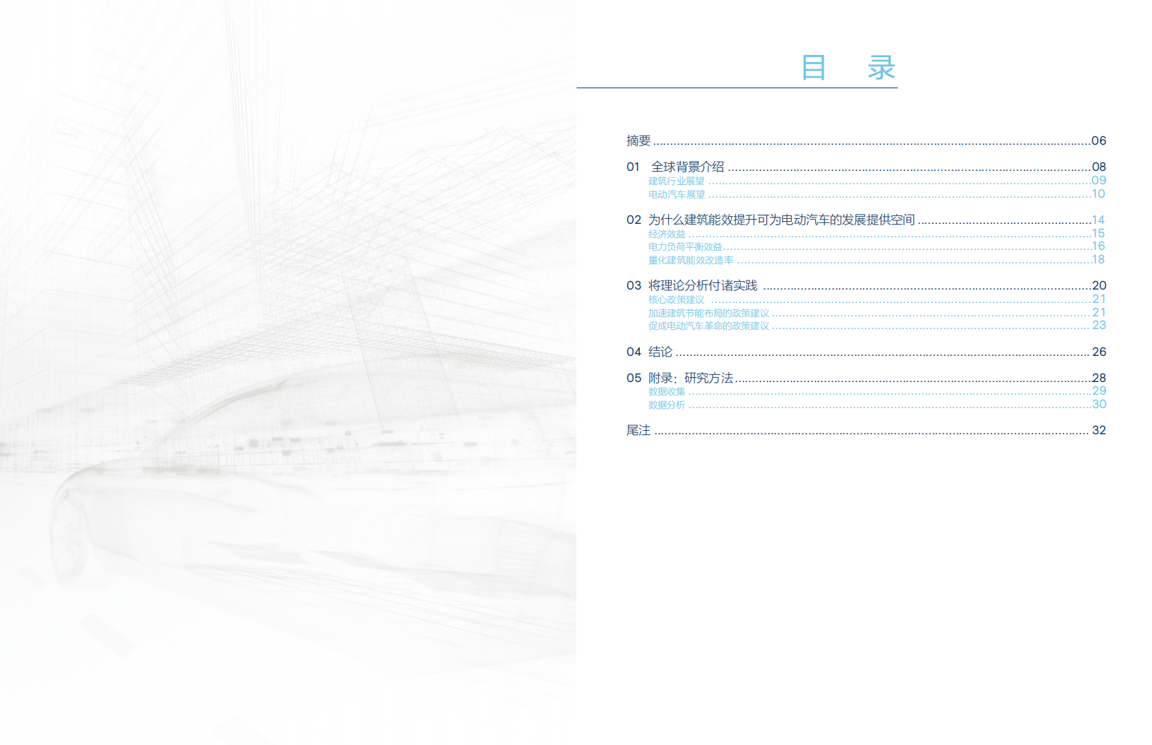 能效提升与电动汽车：建筑行业如何为全球电动汽车发展革命做好准备.pdf 第3页