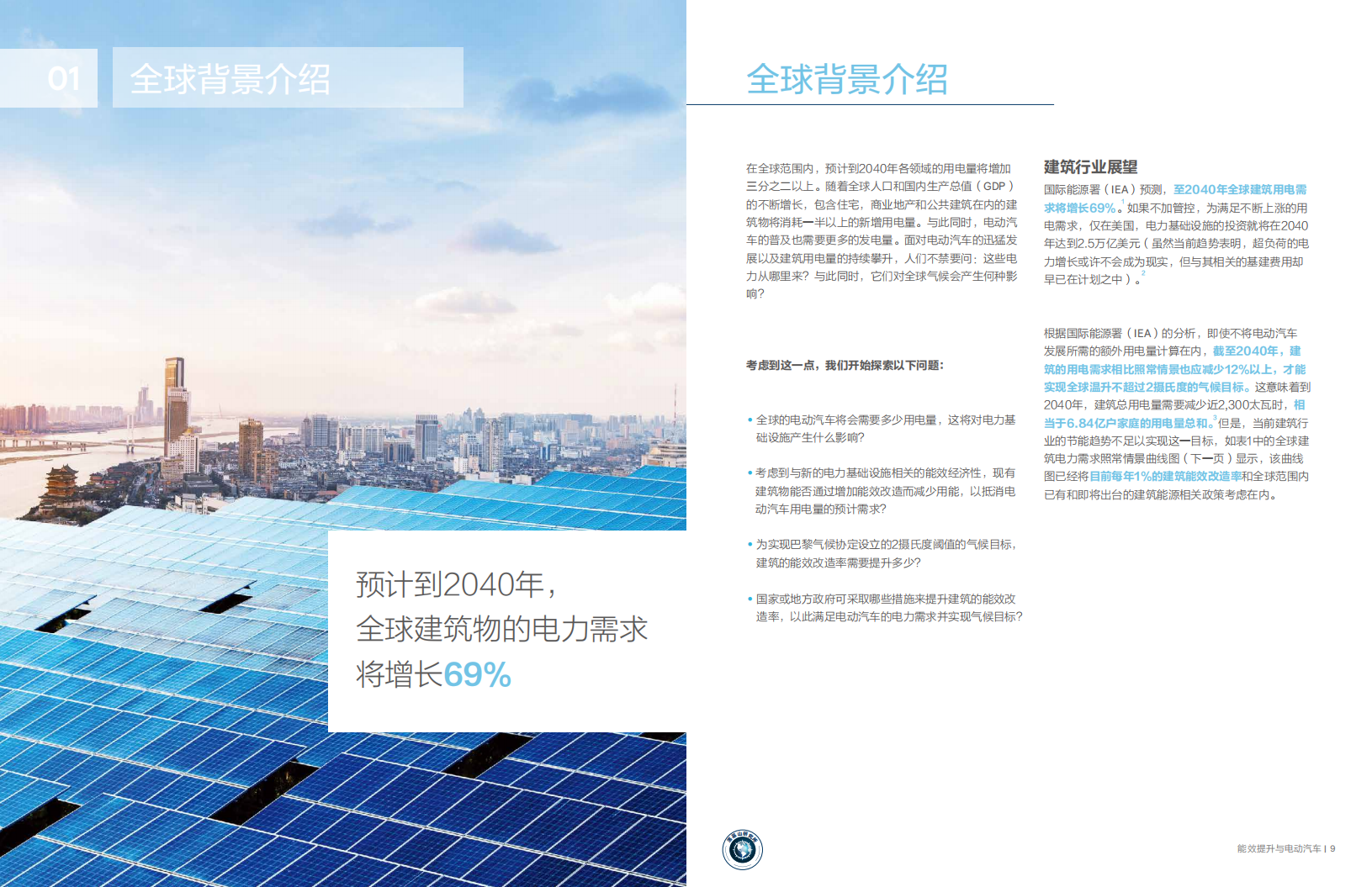 能效提升与电动汽车：建筑行业如何为全球电动汽车发展革命做好准备.pdf 第5页