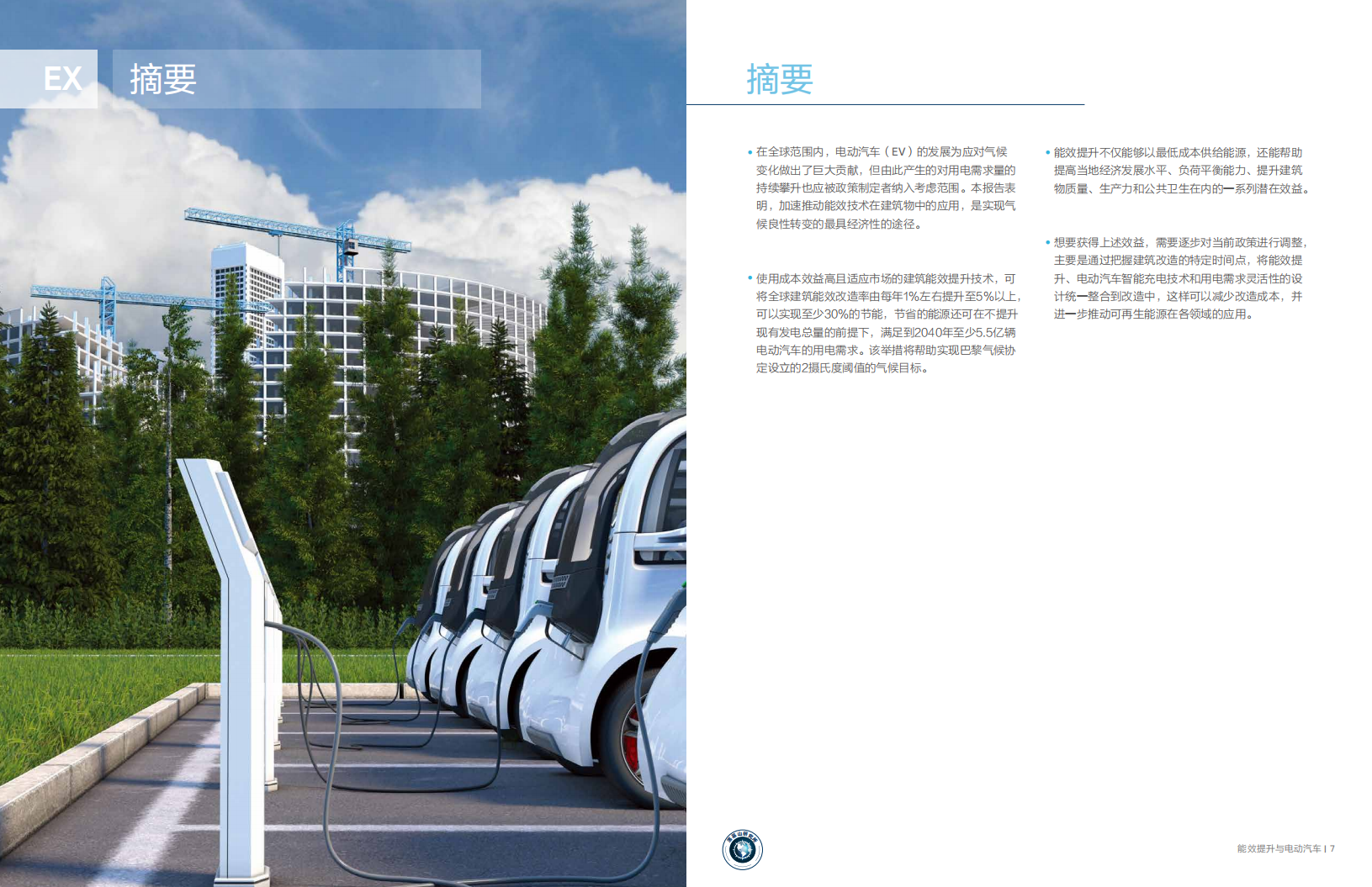 能效提升与电动汽车：建筑行业如何为全球电动汽车发展革命做好准备.pdf 第4页