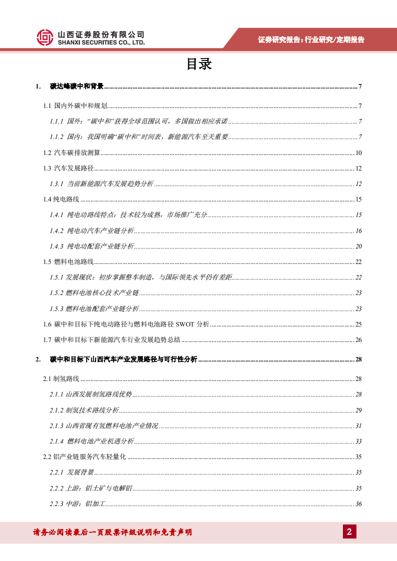 汽车行业：碳中和目标下山西新能源车发展路径-20210604.pdf 第2页