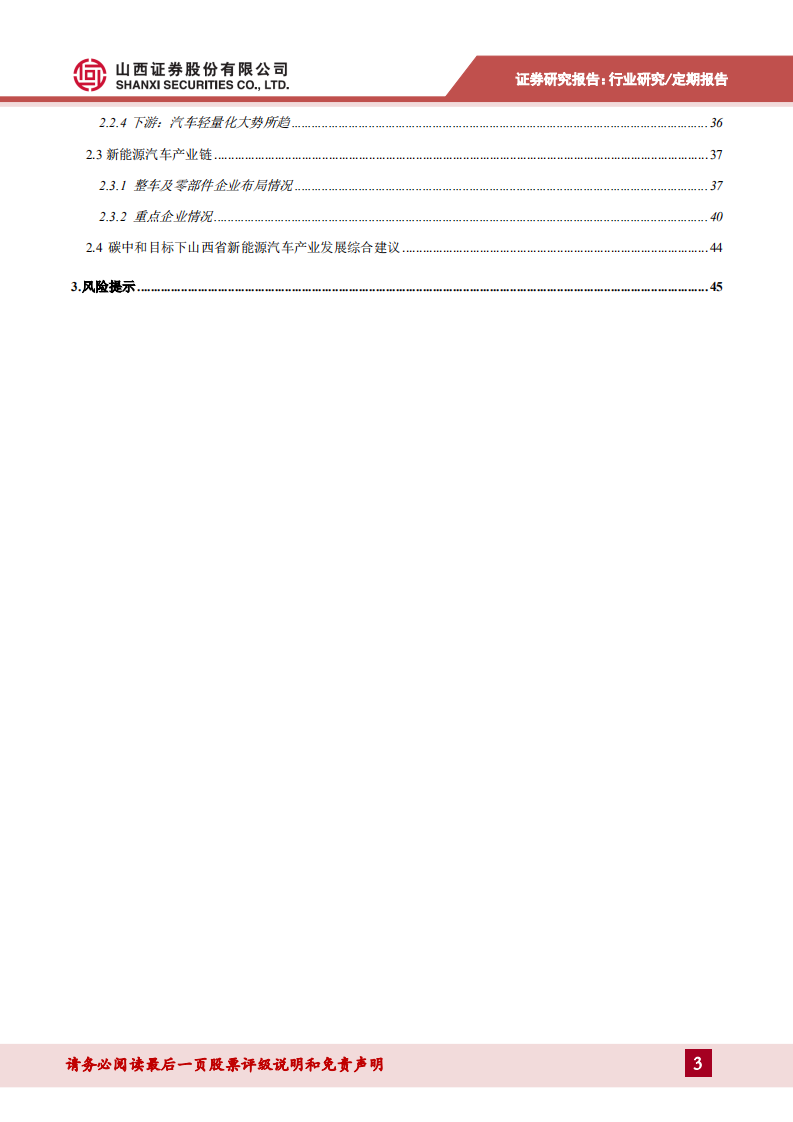 汽车行业：碳中和目标下山西新能源车发展路径-20210604.pdf 第3页