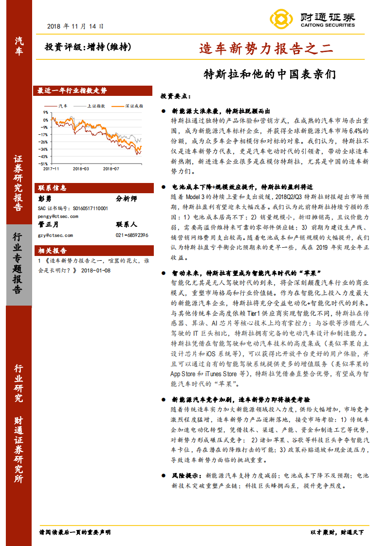 汽车行业造车新势力报告之二：特斯拉和他的中国表亲们.pdf 第1页