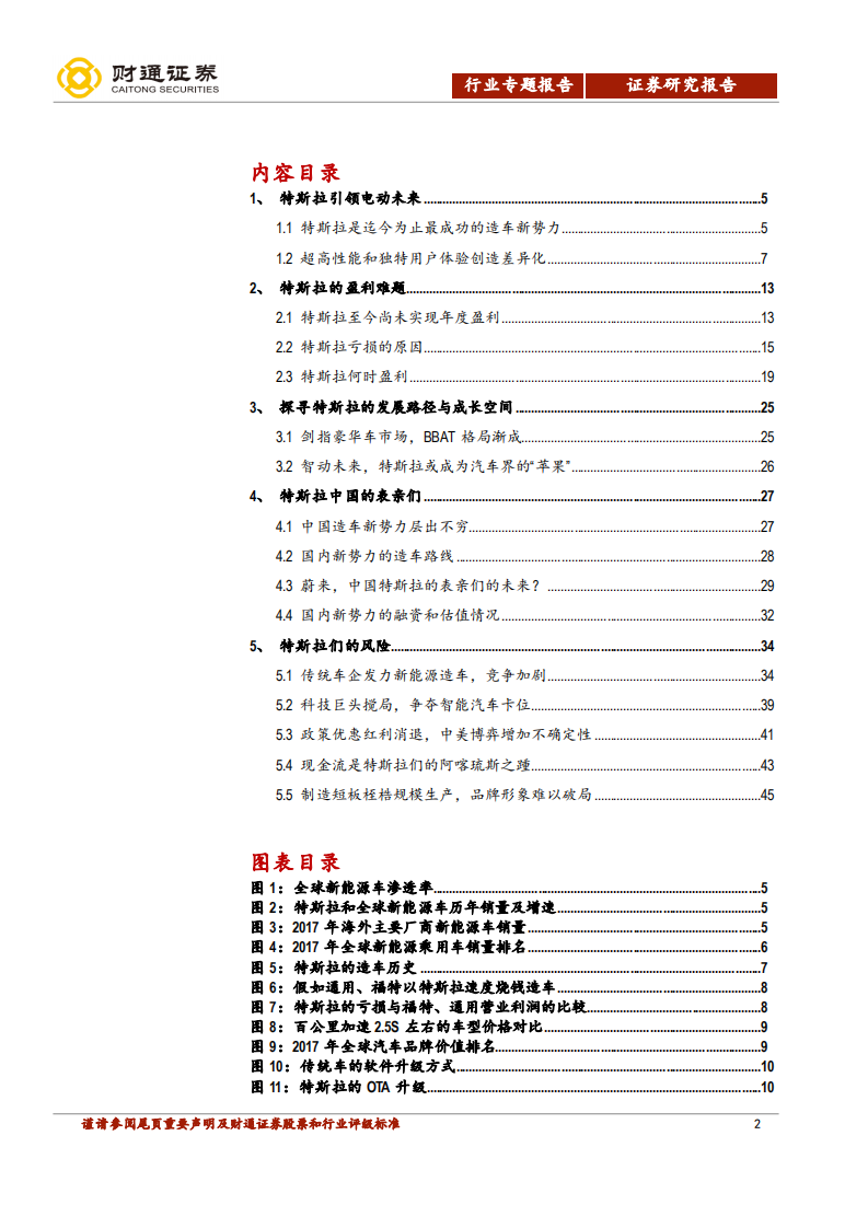汽车行业造车新势力报告之二：特斯拉和他的中国表亲们.pdf 第2页