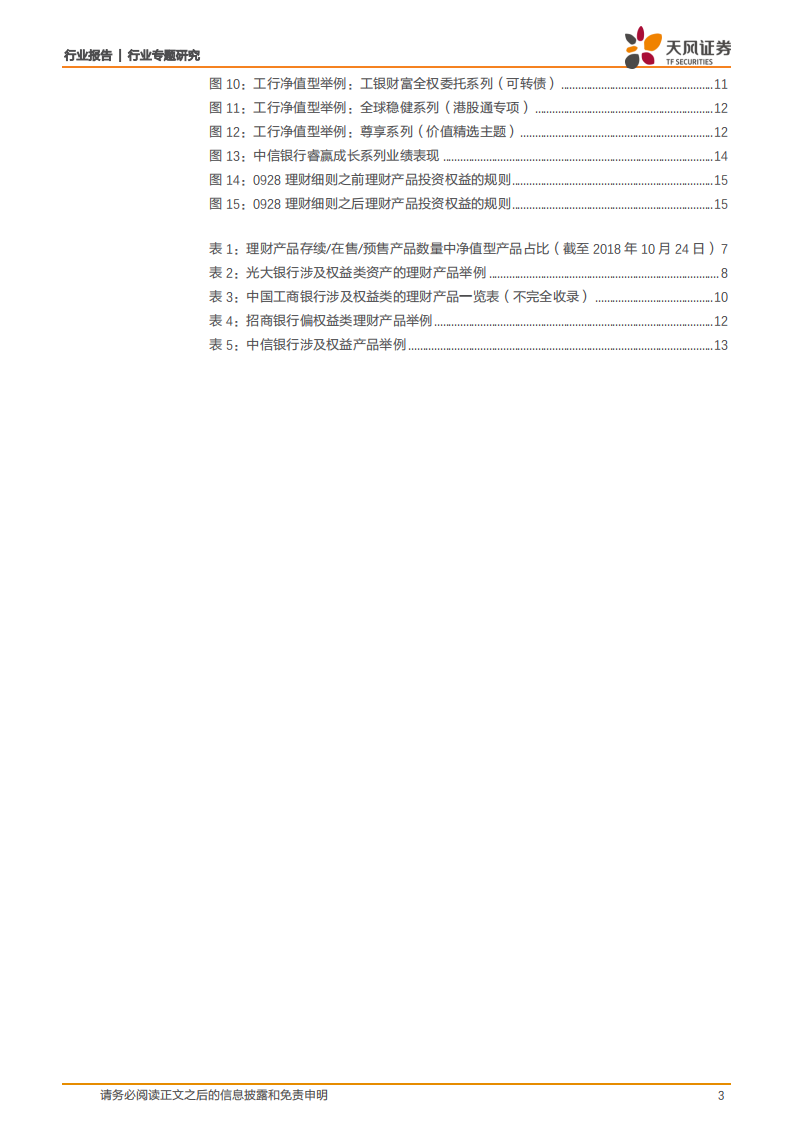银行行业专题研究：银行理财怎么投股票？.pdf 第3页