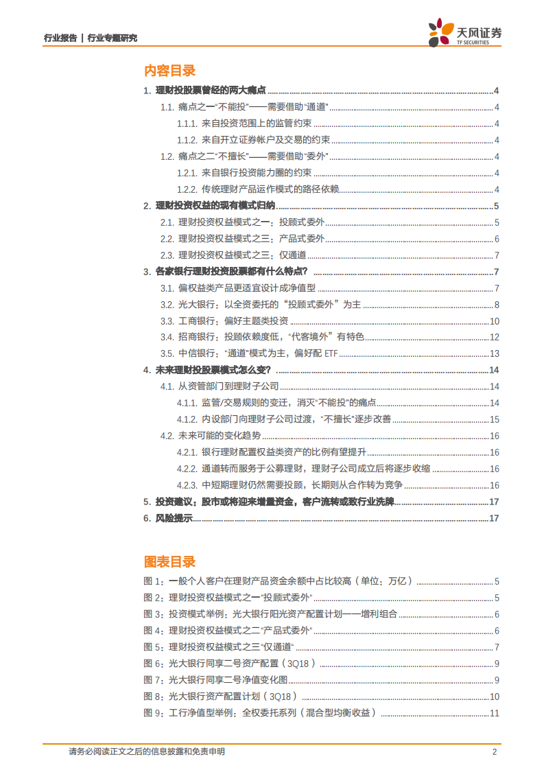 银行行业专题研究：银行理财怎么投股票？.pdf 第2页