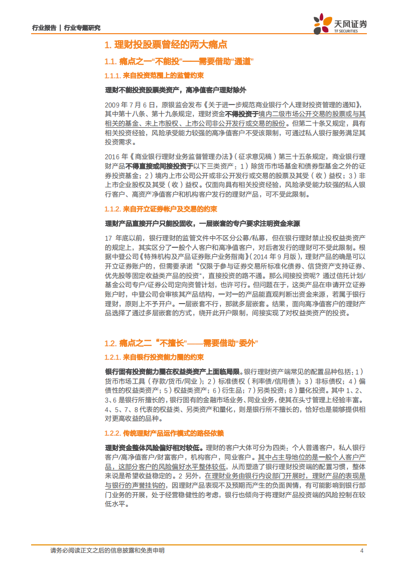 银行行业专题研究：银行理财怎么投股票？.pdf 第4页