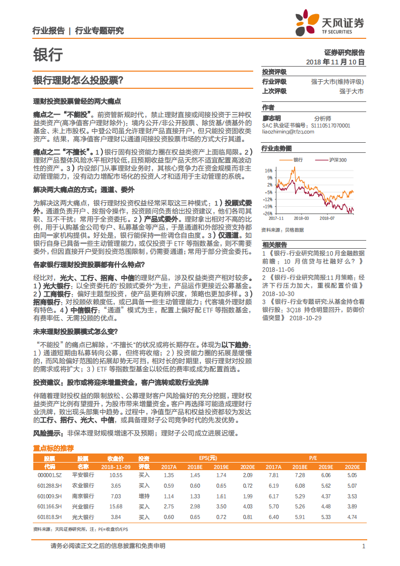 银行行业专题研究：银行理财怎么投股票？.pdf 第1页