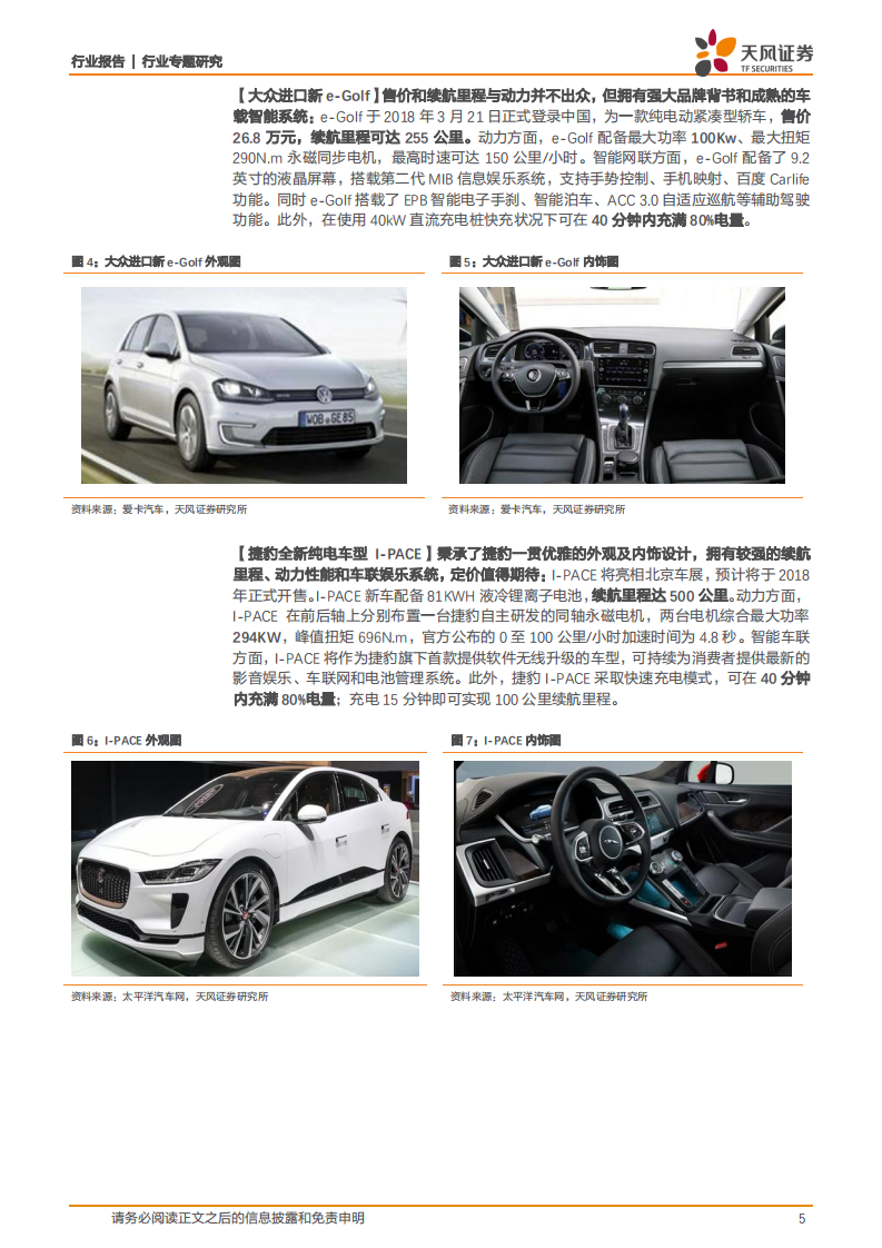 汽车行业专题研究：北京国际车展攻略，电动汽车购车指南.pdf 第5页