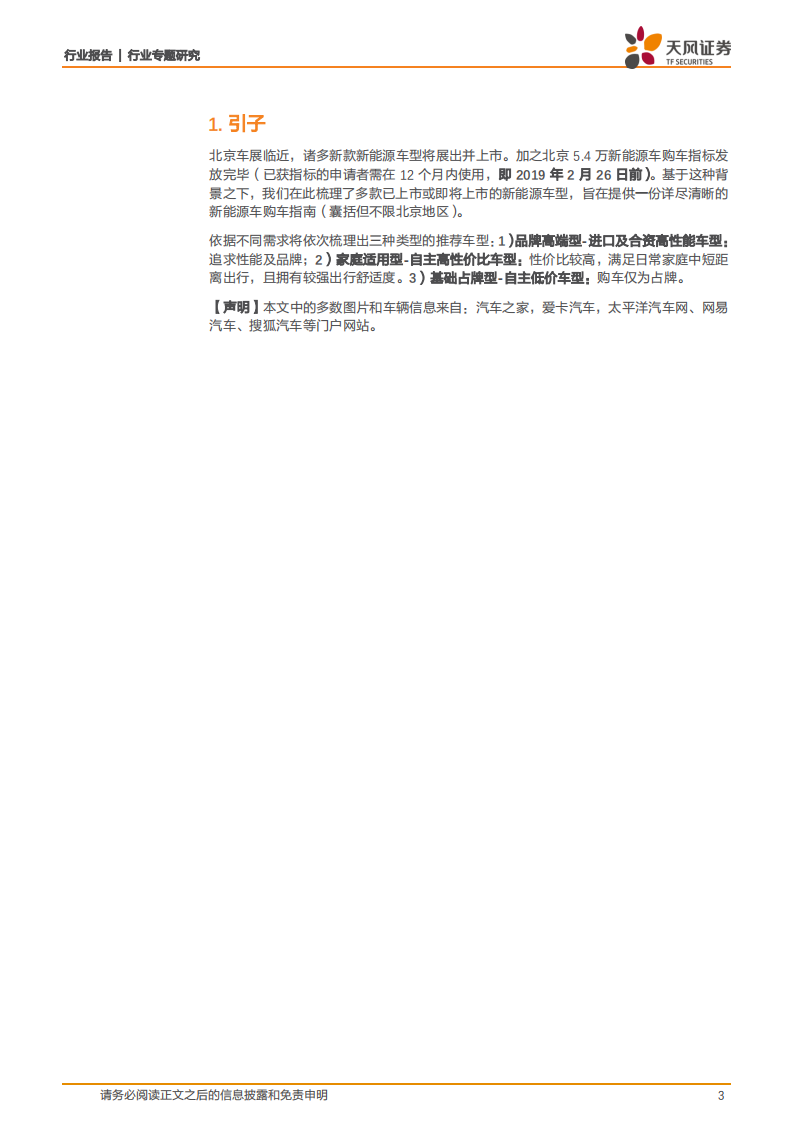 汽车行业专题研究：北京国际车展攻略，电动汽车购车指南.pdf 第3页