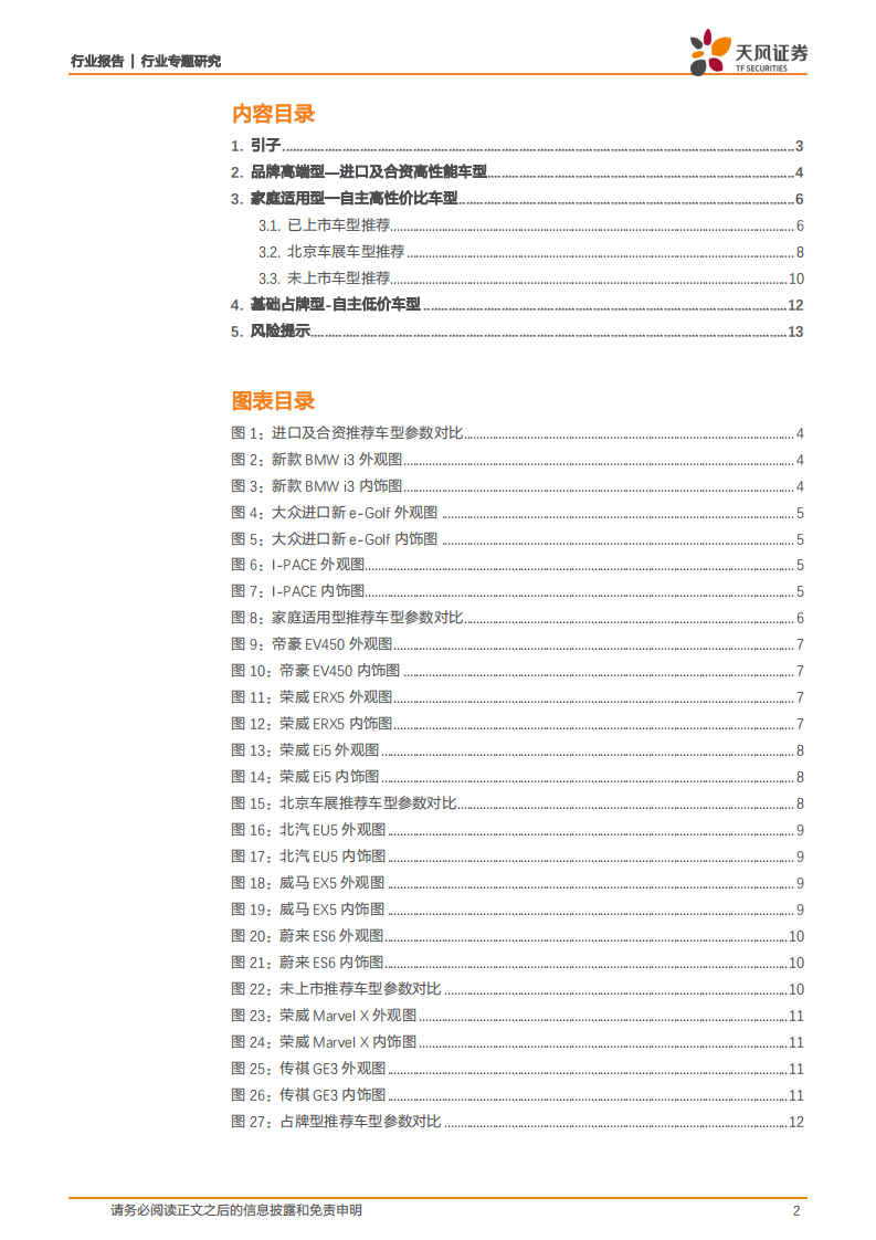 汽车行业专题研究：北京国际车展攻略，电动汽车购车指南.pdf 第2页