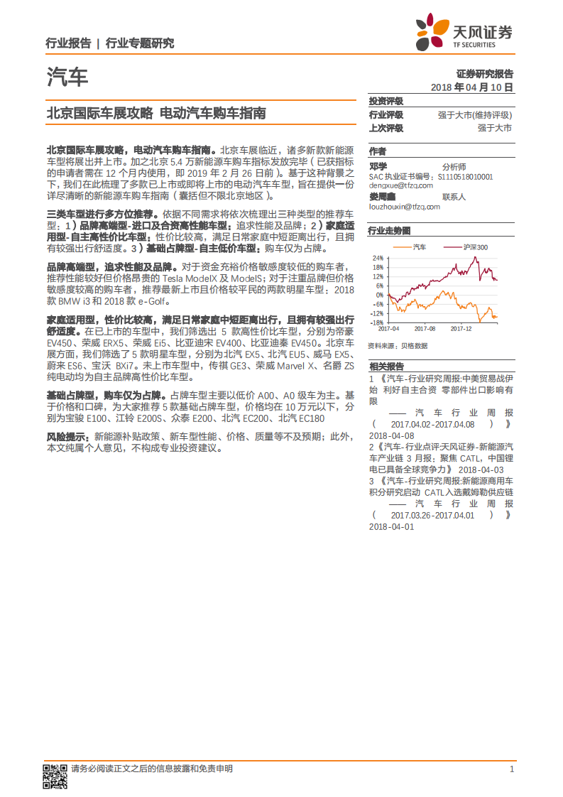 汽车行业专题研究：北京国际车展攻略，电动汽车购车指南.pdf 第1页