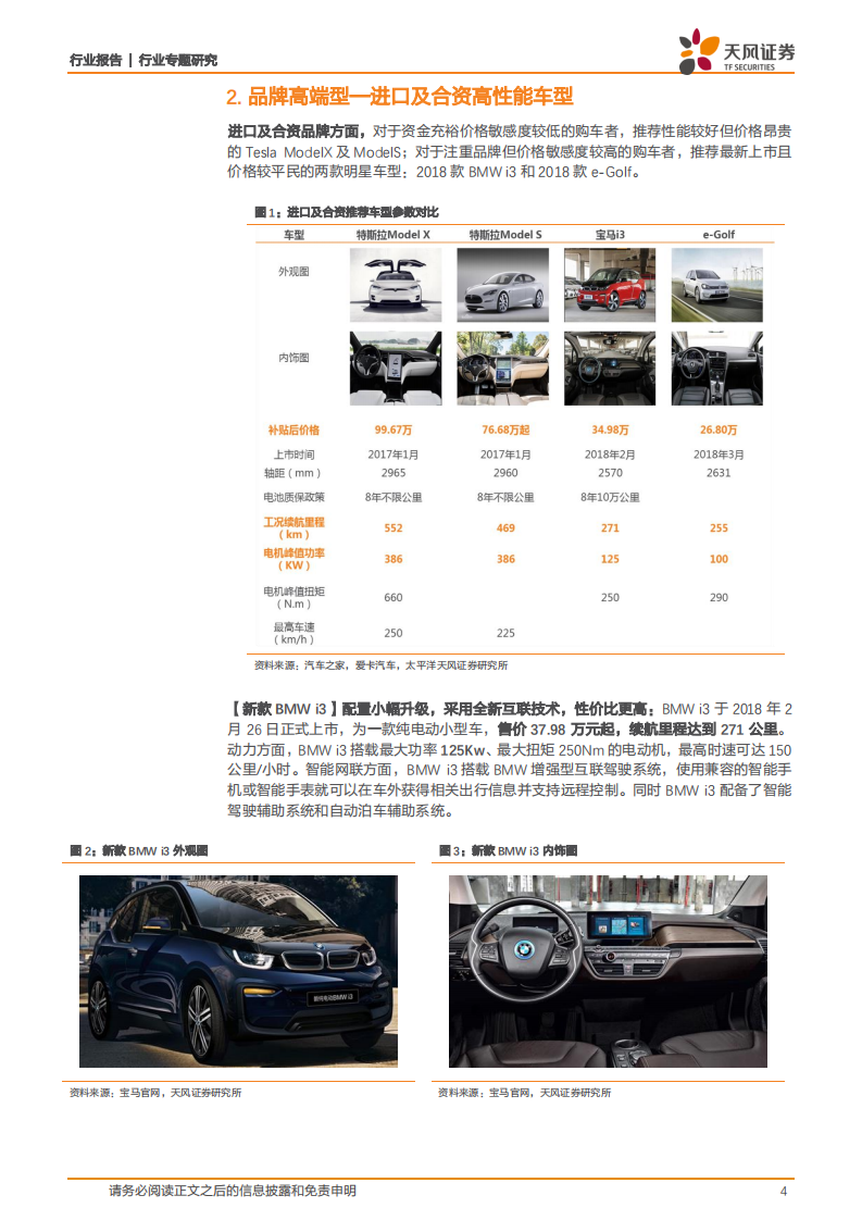 汽车行业专题研究：北京国际车展攻略，电动汽车购车指南.pdf 第4页