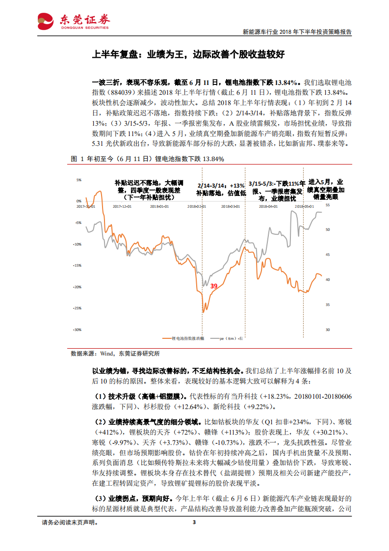 新能源车行业2018年下半年投资策略报告：结构升级，预期向上，看好Q3.pdf 第3页