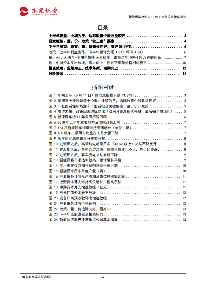 新能源车行业2018年下半年投资策略报告：结构升级，预期向上，看好Q3.pdf 第2页