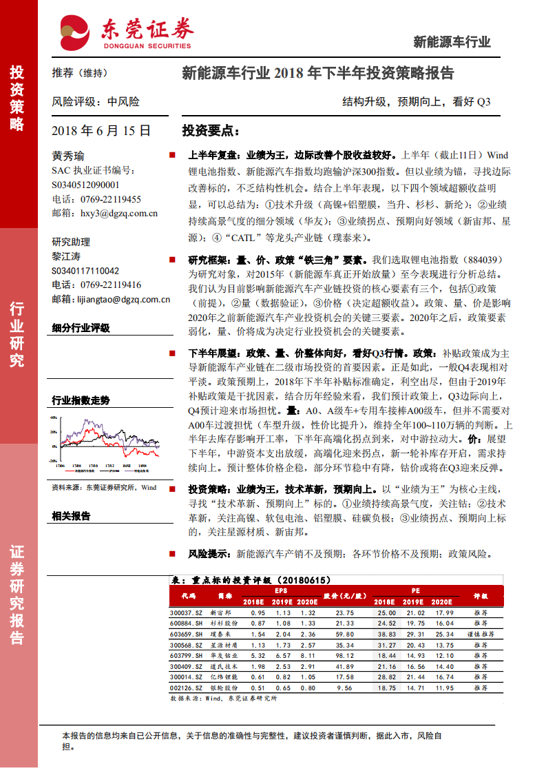 新能源车行业2018年下半年投资策略报告：结构升级，预期向上，看好Q3.pdf 第1页
