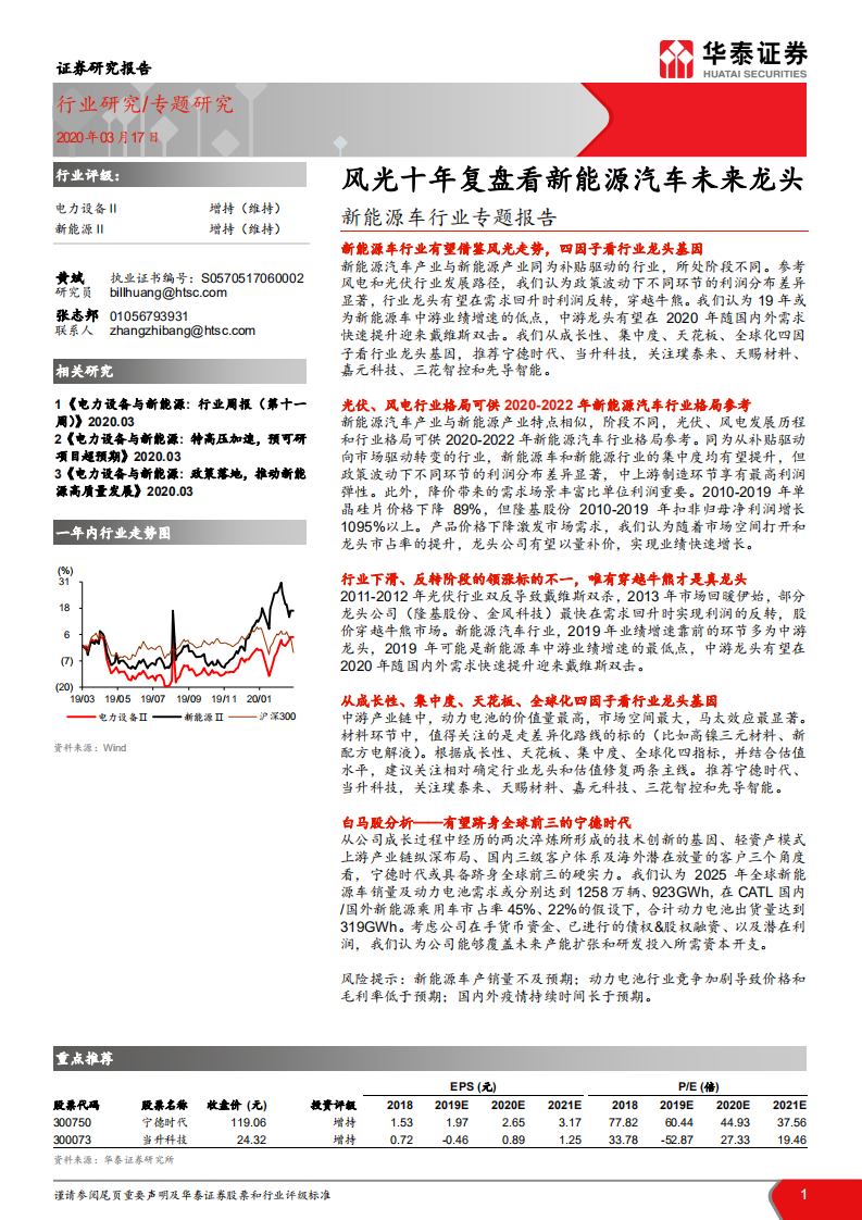 新能源车行业专题报告：风光十年复盘看新能源汽车未来龙头.pdf 第1页