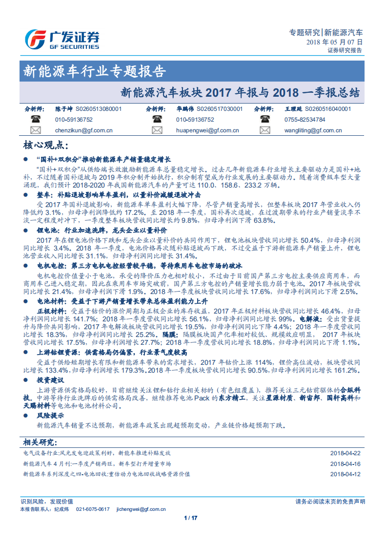 新能源车行业专题报告：新能源汽车板块2017年报与2018一季报总结.pdf 第1页