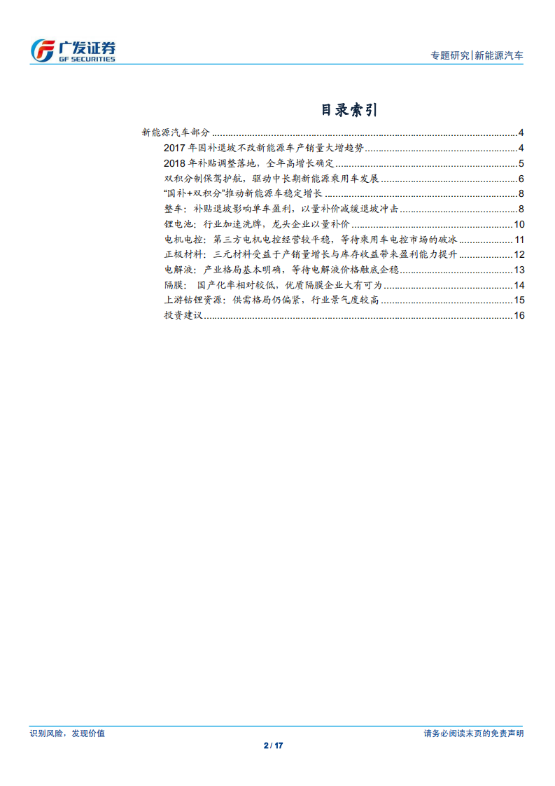 新能源车行业专题报告：新能源汽车板块2017年报与2018一季报总结.pdf 第2页